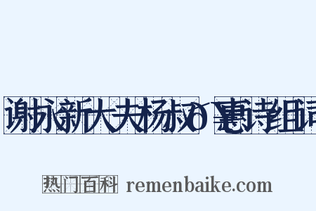 谢永新大夫杨叔𥚭惠诗组词是什么意思的图片